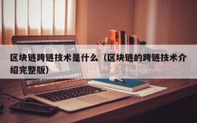 区块链跨链技术是什么(区块链的跨链技术介绍完整版)