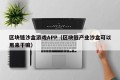 区块链沙盒游戏APP（区块链产业沙盒可以用来干嘛）