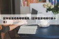 区块链游戏有哪些商机（区块链游戏排行前十名）