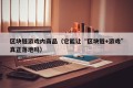 区块链游戏内商品（它能让“区块链+游戏”真正落地吗）