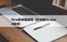 flow区块链游戏（区块链faraland游戏）