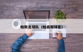 帕斯足球队(帕森斯球星)