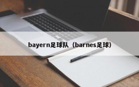 bayern足球队(barnes足球)