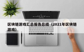 区块链游戏汇总报告总结（2021年区块链游戏）