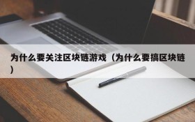 为什么要关注区块链游戏(为什么要搞区块链)