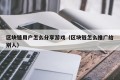 区块链用户怎么分享游戏（区块链怎么推广给别人）