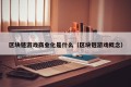 区块链游戏商业化是什么（区块链游戏概念）