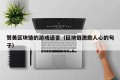 赞美区块链的游戏语言（区块链激励人心的句子）