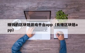 赚钱的区块链游戏平台app（有赚区块链app）