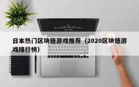 日本热门区块链游戏推荐（2020区块链游戏排行榜）