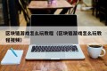 区块链游戏怎么玩教程（区块链游戏怎么玩教程视频）