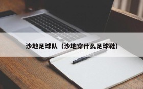 沙地足球队(沙地穿什么足球鞋)