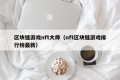 区块链游戏nft大师（nft区块链游戏排行榜最新）