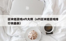 区块链游戏nft大师（nft区块链游戏排行榜最新）