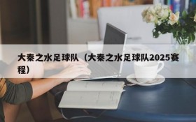大秦之水足球队（大秦之水足球队2025赛程）