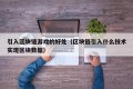 引入区块链游戏的好处（区块链引入什么技术实现区块数据）