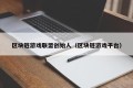区块链游戏联盟创始人（区块链游戏平台）