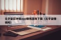 元宇宙区块链app赚钱游戏下载（元宇宙赚钱吗）