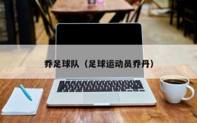 乔足球队（足球运动员乔丹）