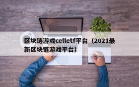 区块链游戏celletf平台(2021最新区块链游戏平台)