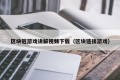区块链游戏讲解视频下载（区块链接游戏）