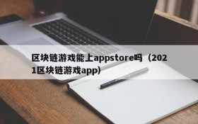 区块链游戏能上appstore吗（2021区块链游戏app）