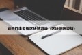 如何打击盗版区块链游戏（区块链防盗版）
