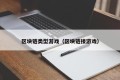 区块链类型游戏（区块链接游戏）