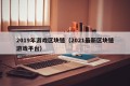 2019年游戏区块链（2021最新区块链游戏平台）