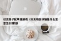 以太格子区块链游戏（以太坊区块链是什么意思怎么赚钱）