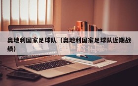 奥地利国家足球队(奥地利国家足球队近期战绩)