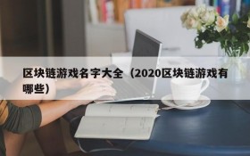 区块链游戏名字大全（2020区块链游戏有哪些）