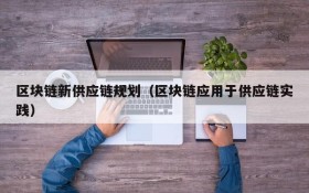 区块链新供应链规划（区块链应用于供应链实践）