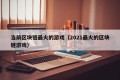 当前区块链最火的游戏（2021最火的区块链游戏）