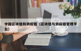 中国区块链和供应链（区块链与供应链管理平台）