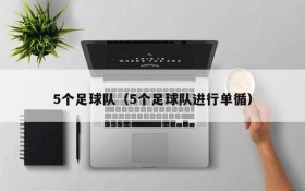 5个足球队（5个足球队进行单循）