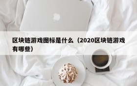 区块链游戏图标是什么(2020区块链游戏有哪些)