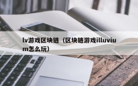 lv游戏区块链（区块链游戏illuvium怎么玩）