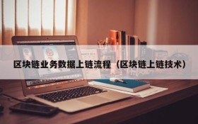区块链业务数据上链流程(区块链上链技术)
