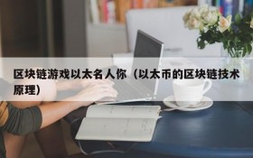 区块链游戏以太名人你（以太币的区块链技术原理）