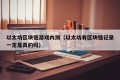 以太坊区块链游戏内测（以太坊有区块链记录一定是真的吗）