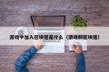 游戏中加入区块链是什么（游戏和区块链）