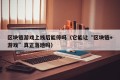 区块链游戏上线后能停吗（它能让“区块链+游戏”真正落地吗）