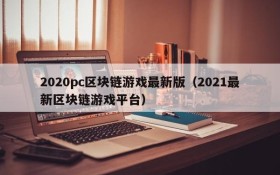 2020pc区块链游戏最新版(2021最新区块链游戏平台)