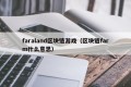 faraland区块链游戏（区块链farm什么意思）