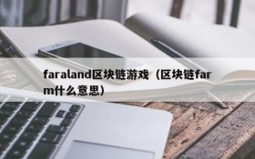 faraland区块链游戏(区块链farm什么意思)