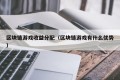 区块链游戏收益分配（区块链游戏有什么优势）