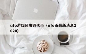 ufo游戏区块链代币(ufo币最新消息2020)