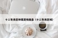 十二生肖区块链游戏崩盘（十二生肖区域）