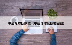 中超足球队队徽(中超足球队队徽图案)
